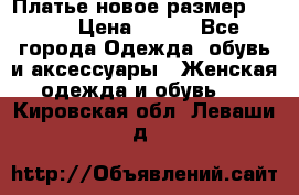 Платье новое.размер 42-44 › Цена ­ 500 - Все города Одежда, обувь и аксессуары » Женская одежда и обувь   . Кировская обл.,Леваши д.